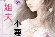 吃瓜柜姐小说免费阅读