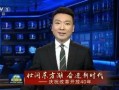 沉香今日爆料新闻联播,新闻联播背后的故事