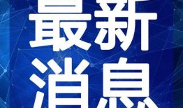 安溪热点爆料新闻视频最新,热点新闻视频揭秘惊人内幕