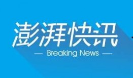 给澎湃新闻爆料的是谁呀,揭秘澎湃新闻爆料者身份之谜