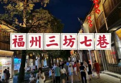 三坊七巷最新爆料信息,古建筑群里的历史新篇章